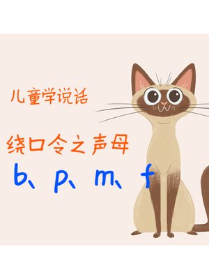 cover image of 儿童学说话·绕口令之声母b、p、m、f